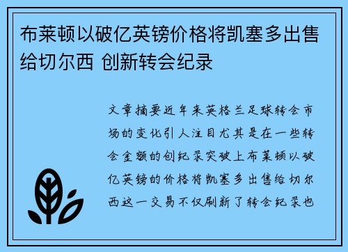 布莱顿以破亿英镑价格将凯塞多出售给切尔西 创新转会纪录