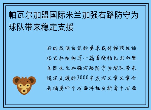 帕瓦尔加盟国际米兰加强右路防守为球队带来稳定支援