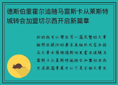 德斯伯里霍尔追随马雷斯卡从莱斯特城转会加盟切尔西开启新篇章