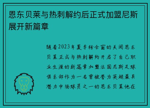 恩东贝莱与热刺解约后正式加盟尼斯展开新篇章 恩东贝莱与热刺解约后正式加盟尼斯展开新篇章