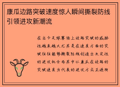 康瓜边路突破速度惊人瞬间撕裂防线引领进攻新潮流 康瓜边路突破速度惊人瞬间撕裂防线引领进攻新潮流