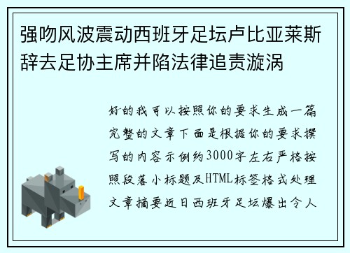 强吻风波震动西班牙足坛卢比亚莱斯辞去足协主席并陷法律追责漩涡 强吻风波震动西班牙足坛卢比亚莱斯辞去足协主席并陷法律追责漩涡
