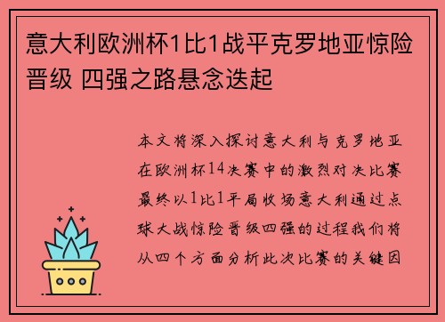 意大利欧洲杯1比1战平克罗地亚惊险晋级 四强之路悬念迭起 意大利欧洲杯1比1战平克罗地亚惊险晋级 四强之路悬念迭起