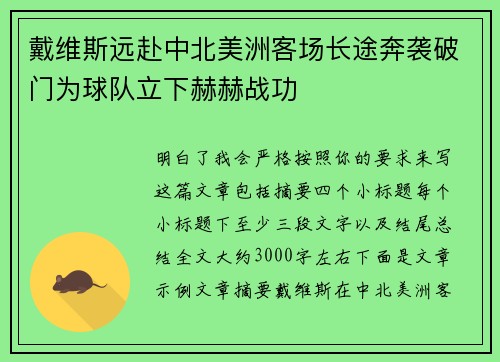 戴维斯远赴中北美洲客场长途奔袭破门为球队立下赫赫战功 戴维斯远赴中北美洲客场长途奔袭破门为球队立下赫赫战功