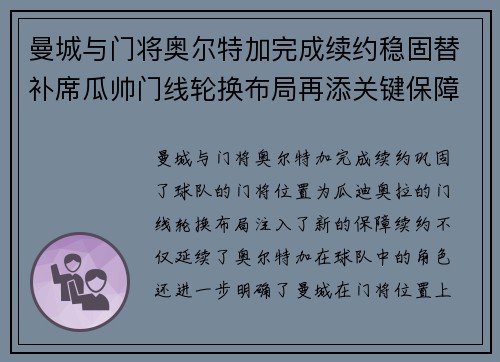 曼城与门将奥尔特加完成续约稳固替补席瓜帅门线轮换布局再添关键保障