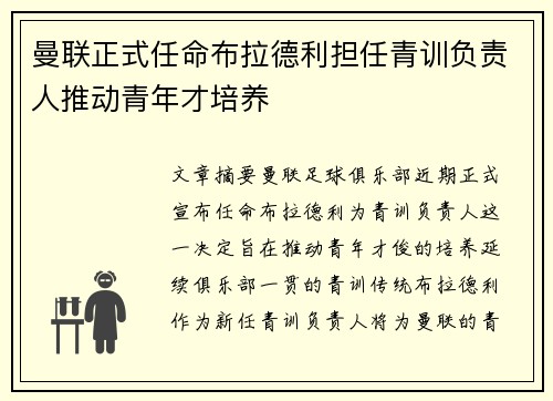 曼联正式任命布拉德利担任青训负责人推动青年才培养 曼联正式任命布拉德利担任青训负责人推动青年才培养