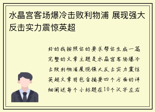 水晶宫客场爆冷击败利物浦 展现强大反击实力震惊英超 水晶宫客场爆冷击败利物浦 展现强大反击实力震惊英超