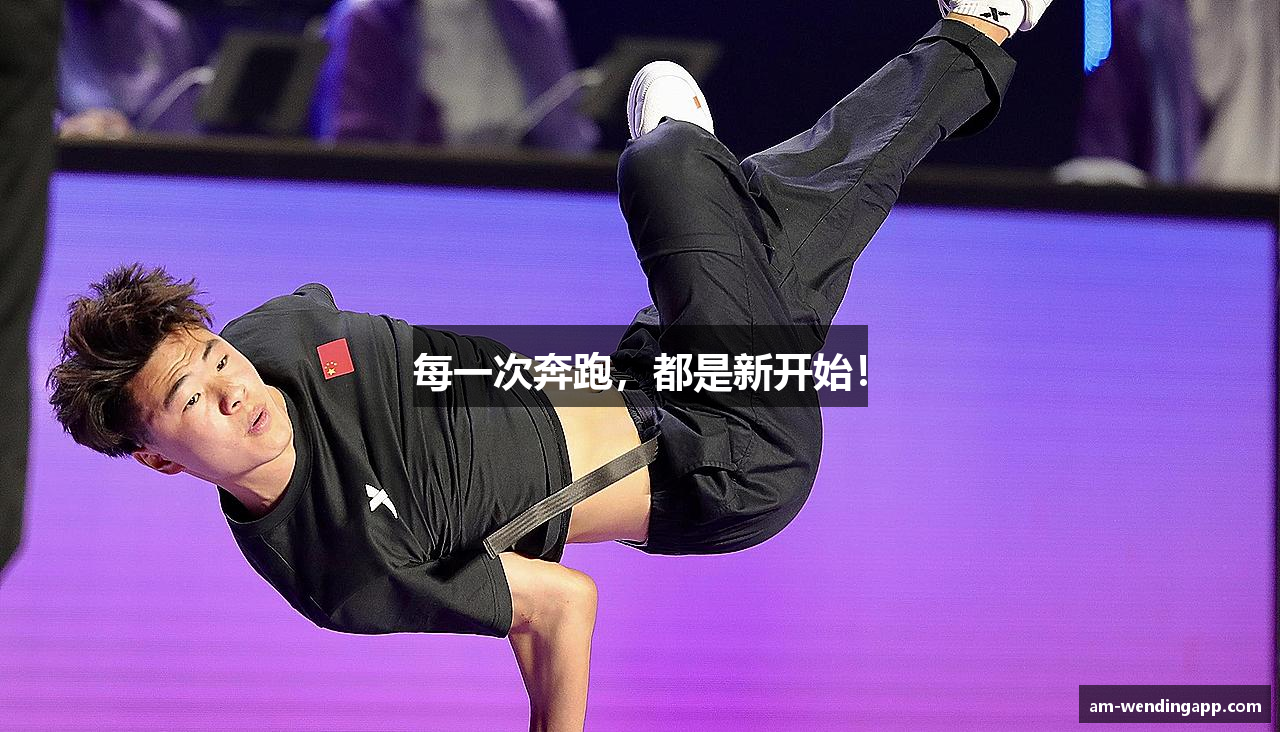 每一次奔跑，都是新开始！